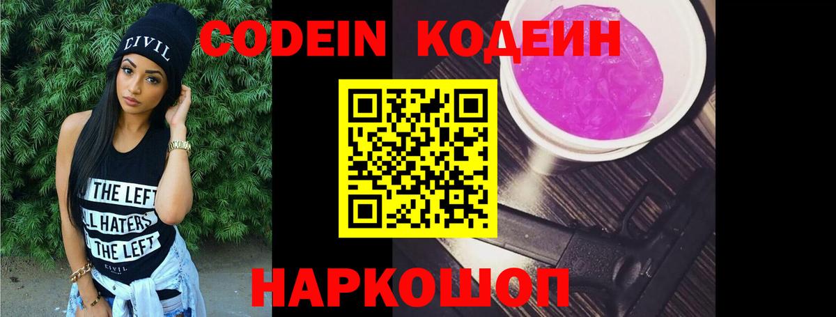 Кодеиновый сироп Lean напиток Lean (лин)  Кодеин Purple Drank  Вход с VPN  Верхняя Салда 